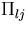 $\Pi_{lj}$